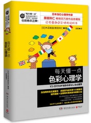 中南博集天卷 每天懂一点色彩心理学：日本当红心理学作家原田玲仁珍藏版 现货