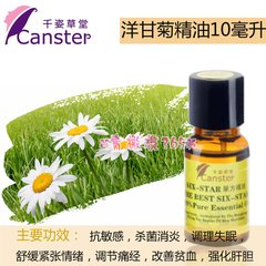 专柜正品 抗过敏抗菌千姿草堂罗马洋甘菊100%纯度单方精油10ml