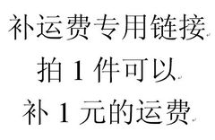 补运费专用链接 拍1件补1元运费 拍多少件就补多少运费