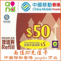 香港移动 充值 PEOPLES 充值卡 香港移动万众增值50/100港币