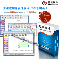 里诺仓库管理软件(SQL网络版)库房\仓储\SQL局域网版系统
