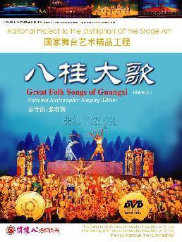 天貓正版 國家舞台藝術精品八桂大歌(1DVD)在類目 音樂/影視/明星/音像, 戲曲綜藝中 - 來自Buy2taobao.com提供專業的淘寶代購服務