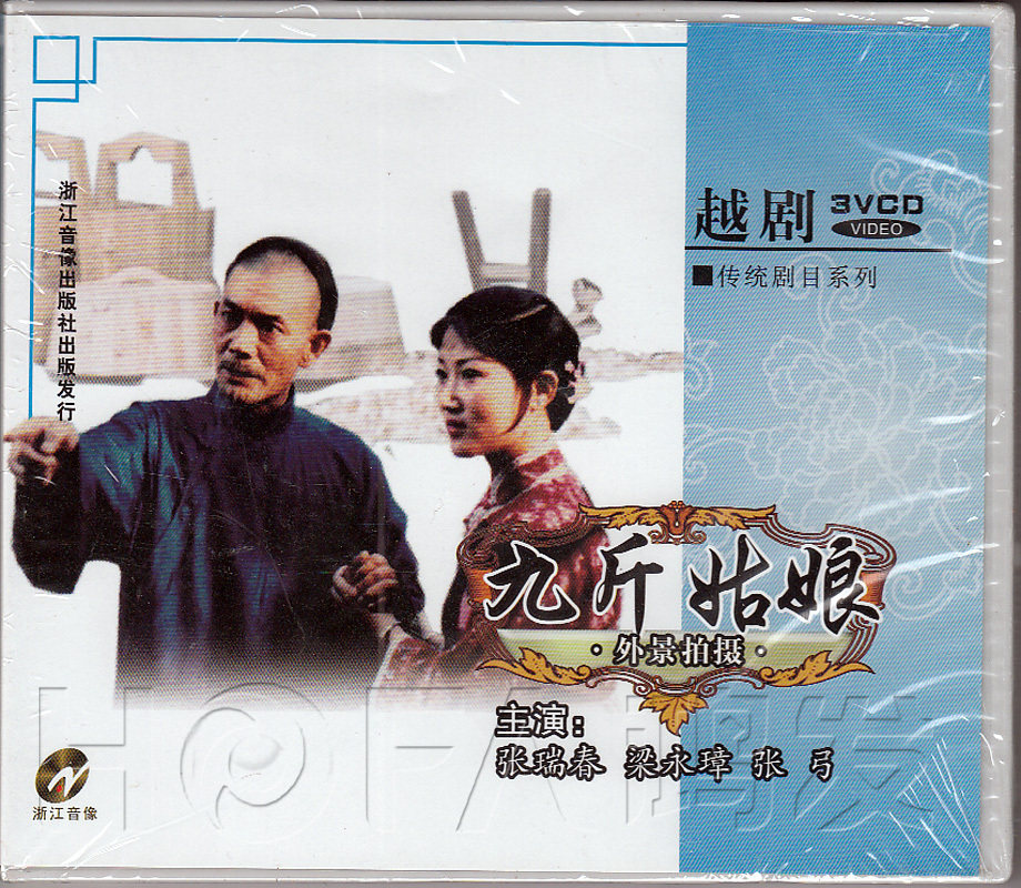 【正版现货】越剧《九斤姑娘》3vcd外景拍摄张瑞春梁永璋张弓