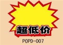 特价 中号爆炸贴POP广告纸 促销标签 价格牌 标价牌 标价签