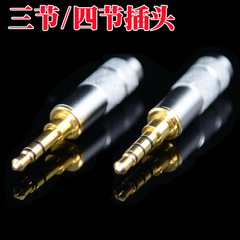 欧亚德款 3.5mm镀金 立体声 耳机插头 3.5mm 三节/四节带麦插头