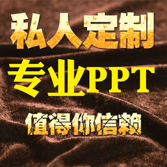 专业PPT制作服务 动态PPT PPT美化修改课件制作QC成果PPT设计素材