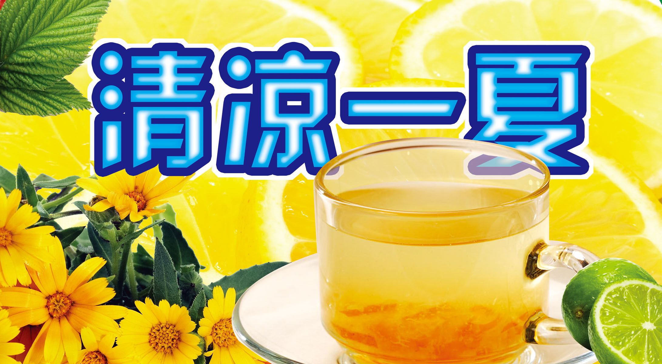 659海报印制展板素材983饮吧清凉一夏