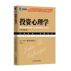 正版 包邮  投资心理学（原书第5版）华章经典?金融投资 一则古老的华尔街格言说的是：市场是被两个因素驱动着恐惧和贪婪