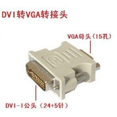 DVI转VGA转接头 24 5  DVI-I转VGA 连接头 转换头 DVI公转VGA母