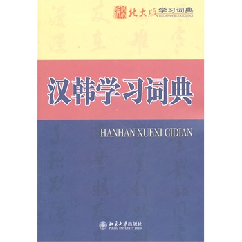 汉韩学习词典 甘瑞瑗,崔宇锡,具文奎,高点福,金钟硕,宋珉庸,林 9787301186770 北京大学出版社 外语 韩语 韩语工具书在类目 书籍/杂志/报纸, 外语/语言文字, 其他外语, 其它中 - 来自Buy2taobao.com提供专业的淘宝代购服务