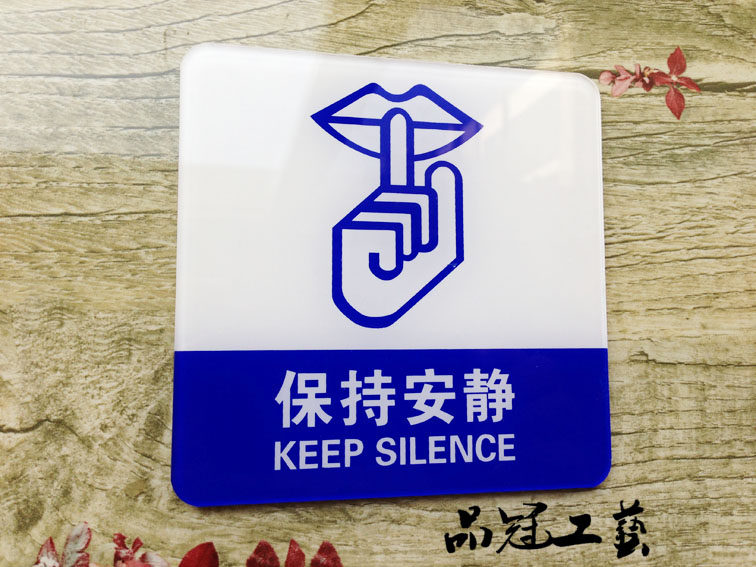 高档好用 公共场所请保持安静标牌 请勿喧闹提示牌 美观指示牌好