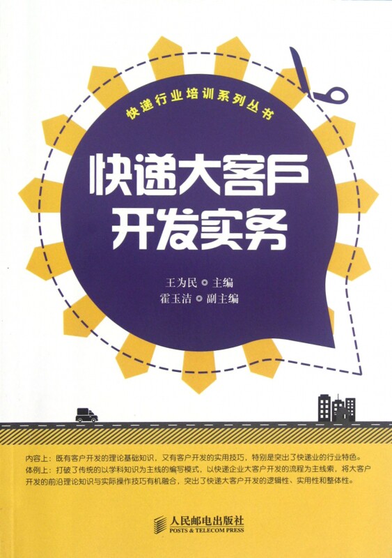 快递大客户开发实务(快递行业培训系列丛书)
