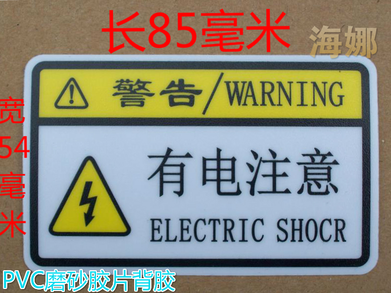 有电注意设备警示警告标签耐高温当心触电安全警示绝缘撕不烂贴纸