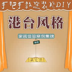 【港台风格】现代简约宜家家庭家居室内装饰装修设计效果图片施工