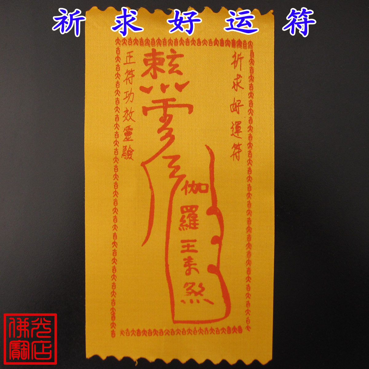 开光开灵符【祈求好运符】旺运助运开运财运增强好运