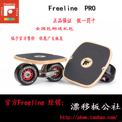 Freeline-PRO/官方漂移板/正品freeline/分体滑板