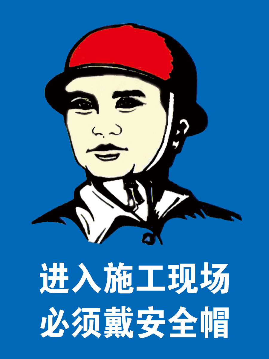 海报印制展板素材进入施工现场戴好安全帽标识写真