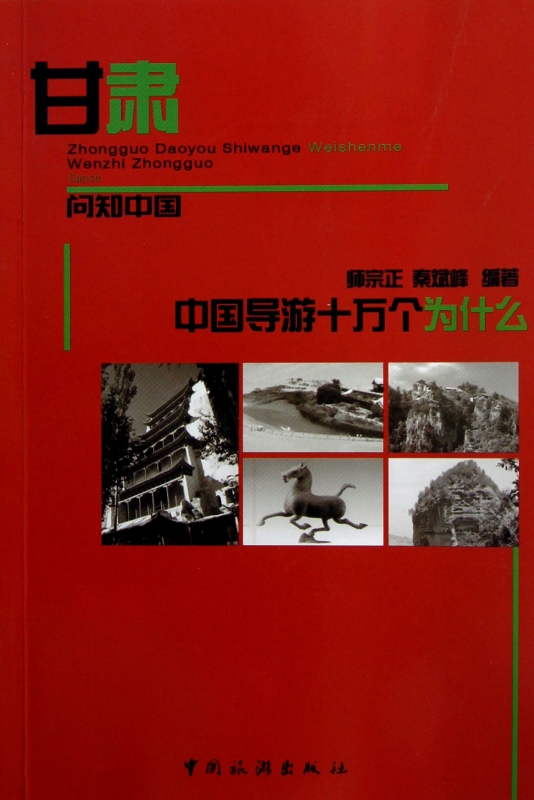 Gansu/China Guide Tell Me Why Travel? Legal books Wooden pile booksin the Books/Magazine/Newspaper , Tourism , Professional guide books category - from Buy2taobao.com to provide professional Taobao agent buy service
