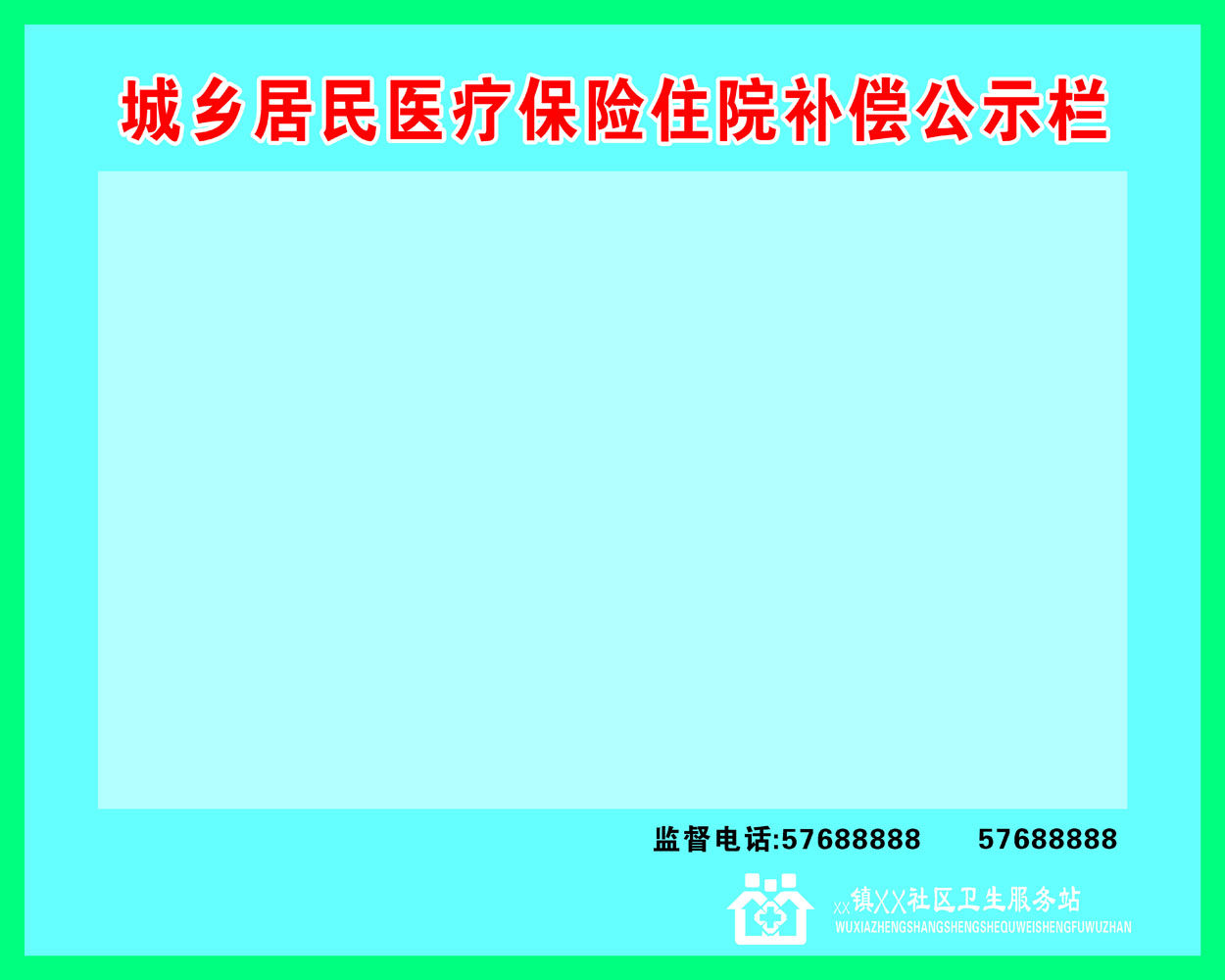 597海报印制海报展板素材378城乡居民医疗保险住院补偿公示栏