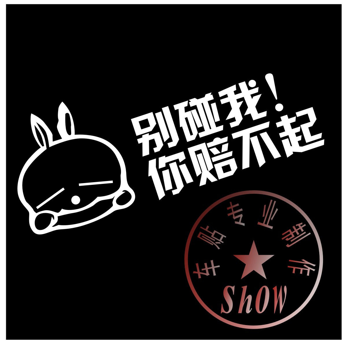 反光汽车个性搞笑车贴贴纸多色可选别碰你赔汽车装饰贴