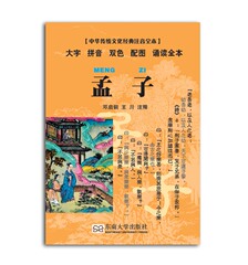 国学经典书系 国学口袋书  中华传统文化经典注音全本 孟子 口袋本 邓启铜 注释 东南大学出版社