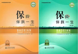 现货 全2册 保险伴我一生(第二版2版 初中版)+保险伴我一生(第二版2版 高中版) 保险伴我快乐成长北京师范大学出版社