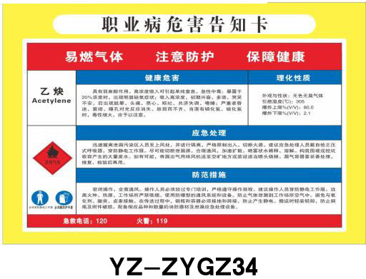 乙炔 职业病危害告知卡 化学品标志牌 危险品提示牌 安全警示牌