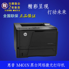 惠普HP LaserJet Pro400 M401N黑白网络激光打印机高速网络打印机