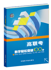 浙江 中职 高职考 数学 轻松突破100分 热卖类高职考复习 补充类 爆品