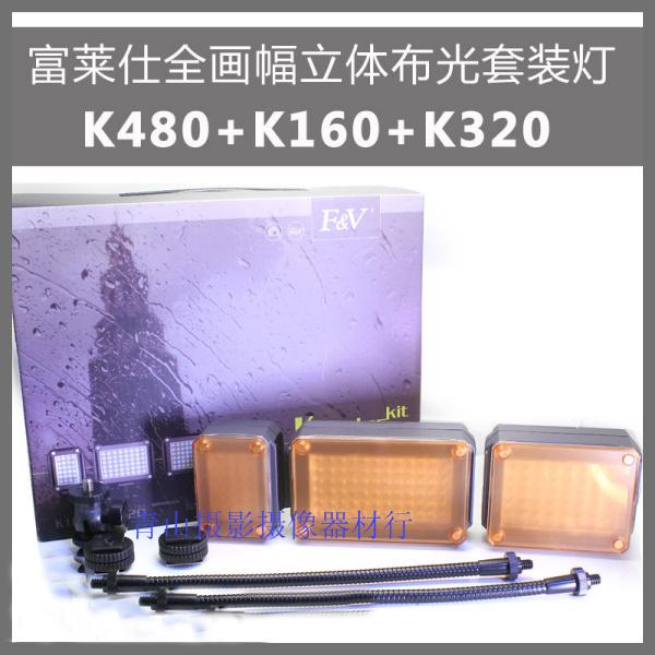 富莱仕高清单反LED摄像灯全画幅立体布光套装灯K480+K160+K320|ruв категории Цифровые аксессуары, зеркальные/один электрический фотокамера аксессуары, студии оборудования, Возьми лампу - от Buy2taobao.com для оказания профессиональной услуги покупки агента Taobao