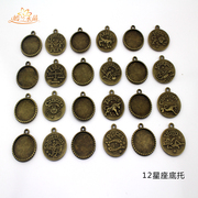 Yan LAN DIY jewelry materials accessories constellation constellation bottom 12 time gem base