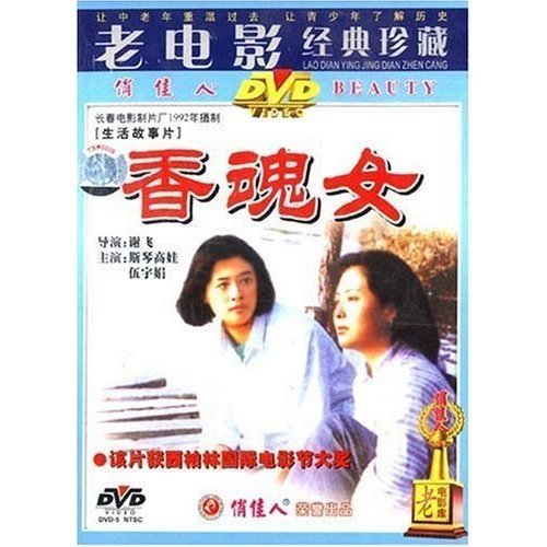正版经典老电影碟片光盘俏佳人香魂女1dvd斯琴高娃伍宇娟