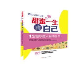 甜蜜一生由自己I型糖尿病人自助全书9787538174083 畅销书籍 保养保健 医学保健