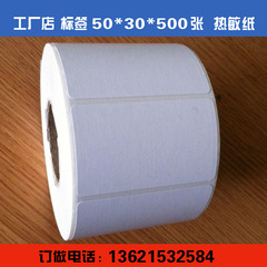 热敏不干胶打印纸 条码纸 标签纸电子称纸50mm*30mm*500 整箱包邮