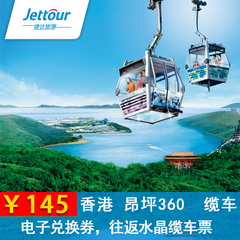 【捷达旅游】香港昂坪360缆车票 水晶缆车 香港旅游景点门票