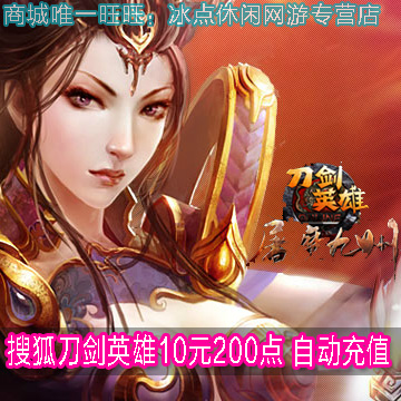 搜狐刀剑点卡10元 刀剑英雄点卡 刀剑英雄10元200点卡 自动充值在类目 网络游戏点卡, D-刀剑英雄点卡中 - 来自Buy2taobao.com提供专业的淘宝代购服务