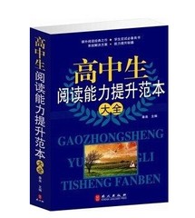 正版包邮高中生阅读能力提升范本大全高一二三语文学习必备课外读物畅销书高中高考写作素材材料范本语文阅读题训练阅读理解教辅书