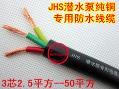 阳谷潜水泵电缆 JHS潜水泵线缆 3X16平方 防水耐拉电线电缆 元/米