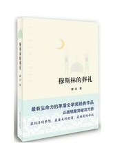 穆斯林的葬礼(茅盾文学奖经典作品）精典小说 书籍 商城 正版包邮