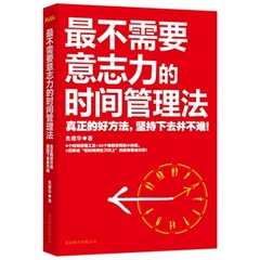 （正版包邮）最不需要意志力的时间管理法 鱼建华  9787550208322 （封面有稍许磨损，内页全新完好）