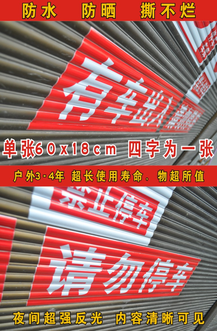 不听劝告把气放掉车库门前禁止停车请勿泊车临时反光膜门贴条贴纸