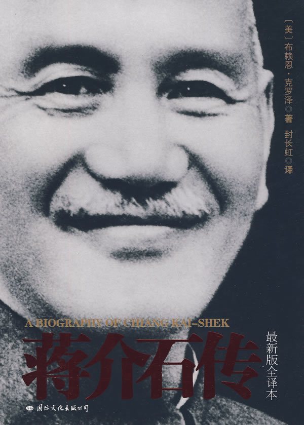 蒋介石传 克罗泽 ,封长虹 著在类目 书籍/杂志/报纸, 传记, 领袖/政治人物中 - 来自Buy2taobao.com提供专业的淘宝代购服务