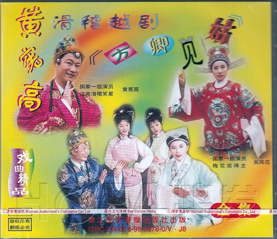 【正版现货】黄宪高滑稽越剧《方卿见姑》2vcd吴凤花章益清