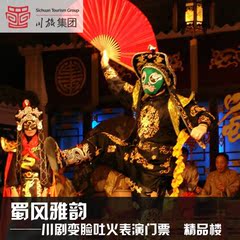 蜀风雅韵川剧变脸门票 变脸吐火表演 门票特惠当天可定老戏台丙票