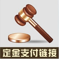 定做家具定金或者尾款链接 定金多少选多少件 概不退款请谨慎拍