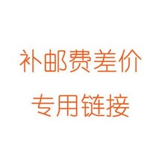 1元钱链接，用于补运费、差价，请勿乱拍、评价