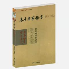 朱子治家格言研习报告 钟茂森 中华文化讲堂书系国学经典中华传统文化胪川诗稿儒家佛教国学入门书籍少年儿童经典诵读教材