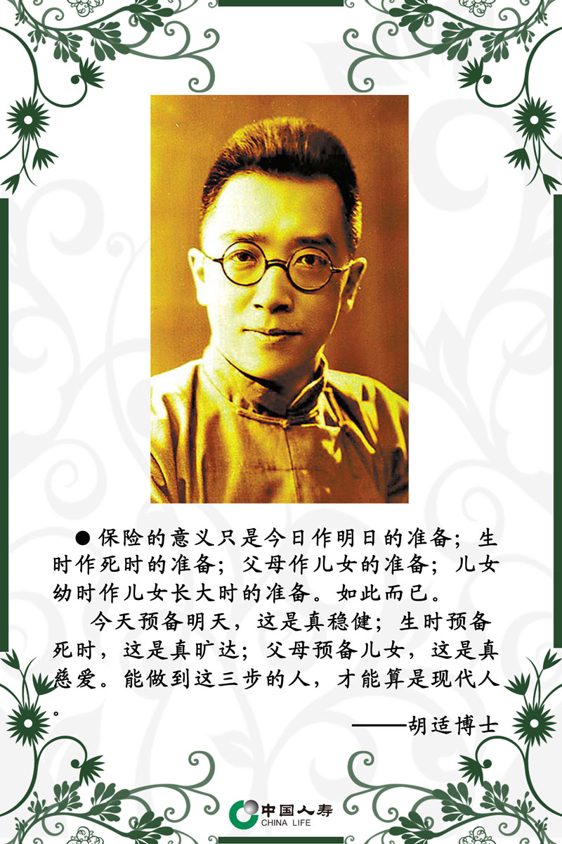 海报印制354海报展板素材19人寿 名人说保险 胡适