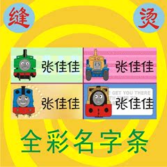 幼儿园宝宝 姓名贴 名字贴 可缝可烫 全彩名字条 托马斯Thomas