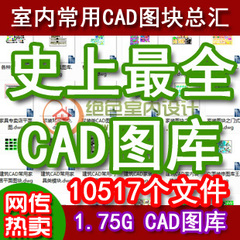 20#最全室内设计CAD总图库模块素材汇总图库图块 家装装修施工图